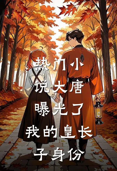 热门小说大唐：曝光了，我的皇长子身份
