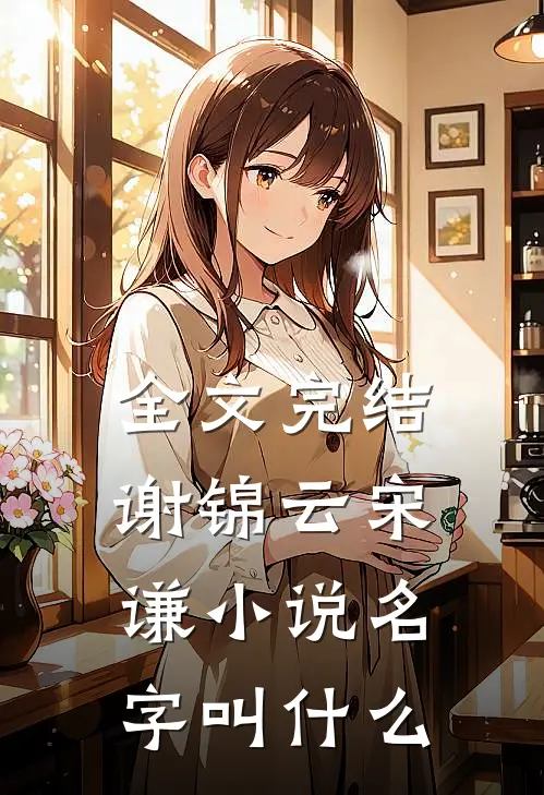 全文完结谢锦云宋谦小说名字叫什么