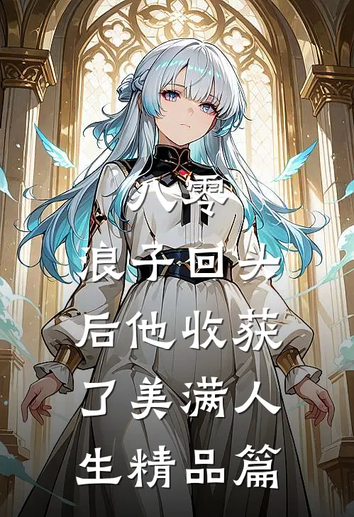 八零：浪子回头后他收获了美满人生精品篇
