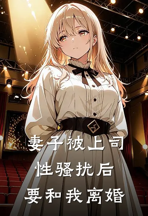 妻子被上司性骚扰后,要和我离婚该怎么办