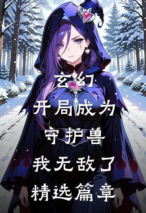 玄幻开局成为守护兽,我无敌了精选篇章免费阅读