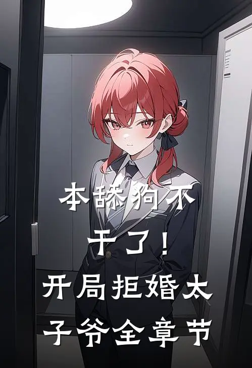 本舔狗不干了！开局拒婚太子爷全章节