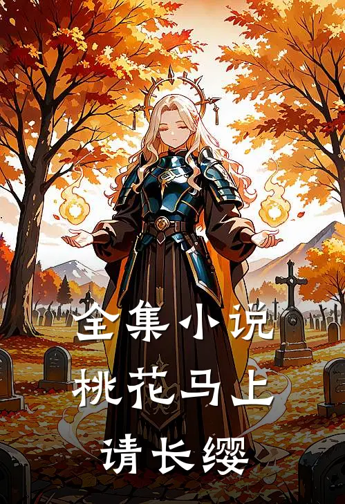 全集小说桃花马上请长缨