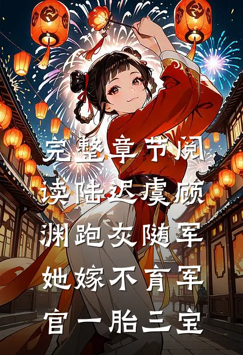完整章节阅读陆迟虞顾渊《跑灰随军,她嫁不育军官一胎三宝》