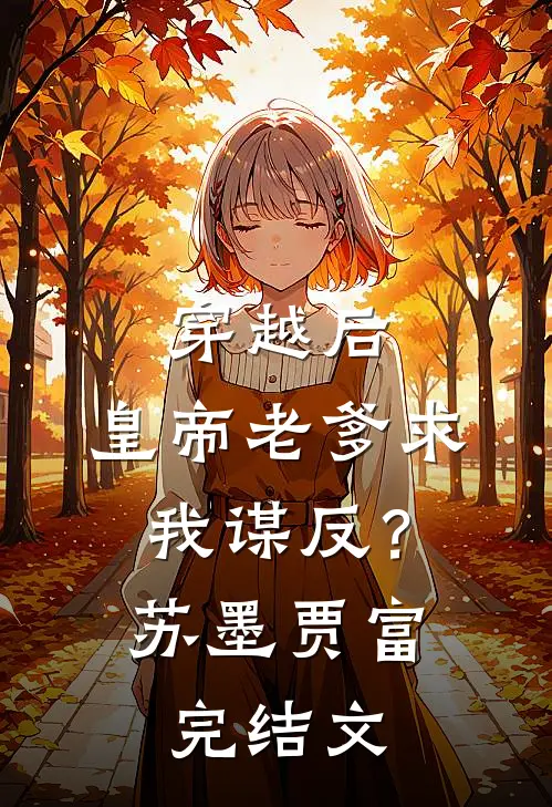穿越后，皇帝老爹求我谋反？苏墨贾富完结文