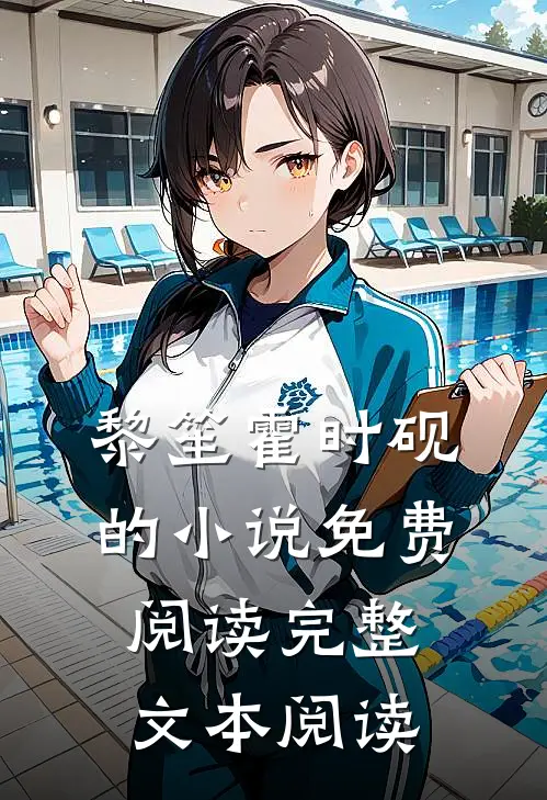 黎笙霍时砚的小说免费阅读完整文本阅读