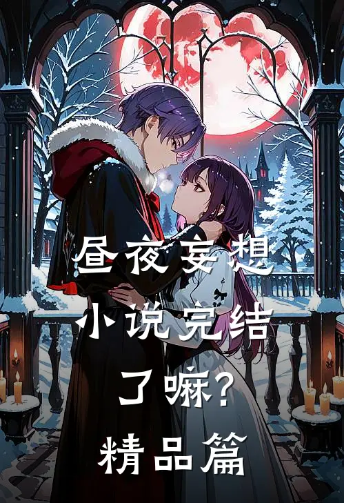 昼夜妄想小说完结了嘛?精品篇