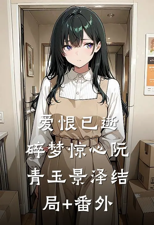 爱恨已逝，碎梦惊心阮青玉景泽结局+番外