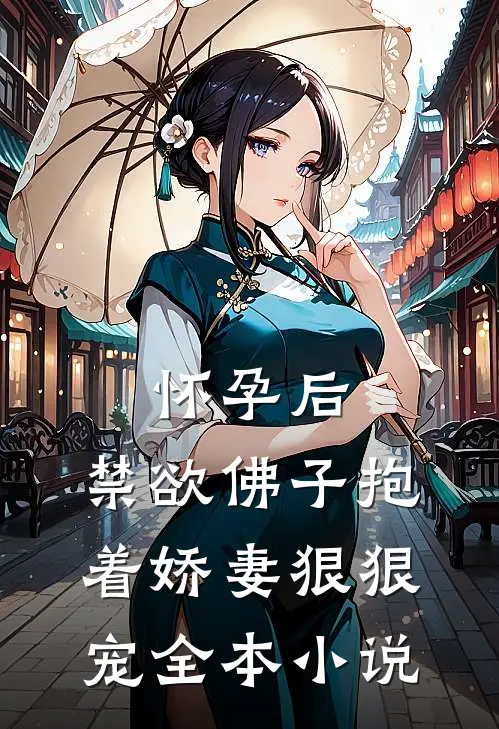 怀孕后，禁欲佛子抱着娇妻狠狠宠全本小说