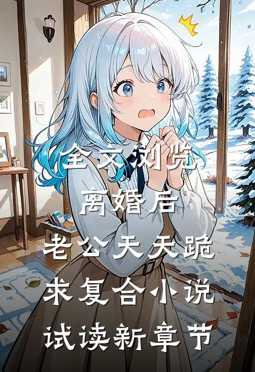 全文浏览离婚后，老公天天跪求复合小说试读新章节