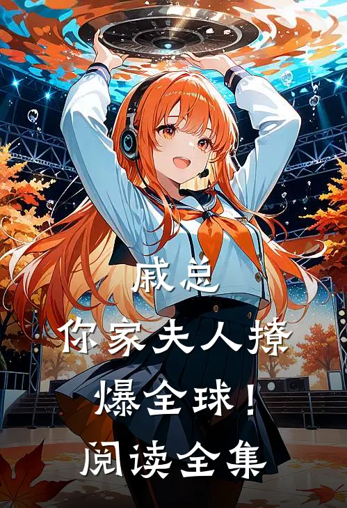 戚总，你家夫人撩爆全球！阅读全集