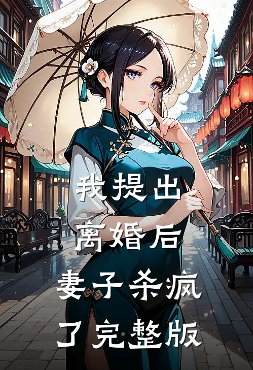 我提出离婚后，妻子杀疯了完整版