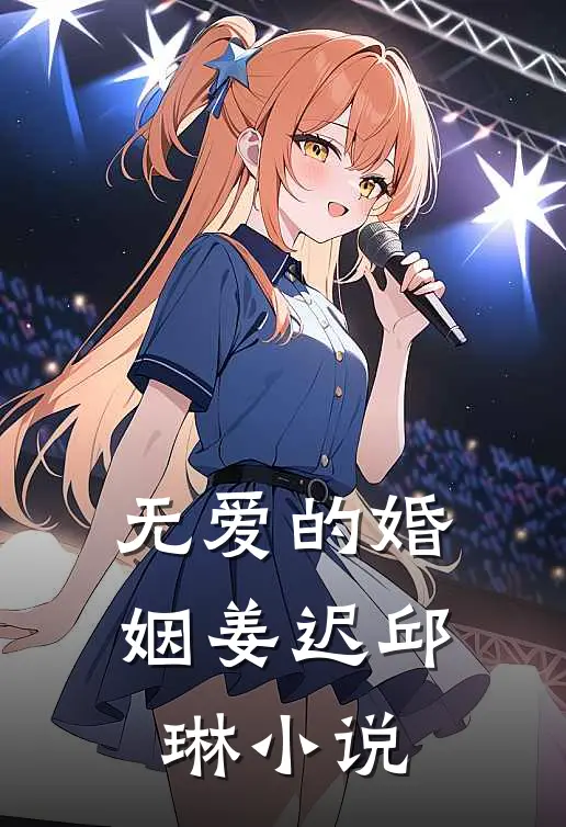 无爱的婚姻姜迟邱琳小说