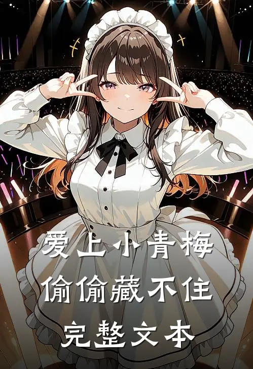 爱上小青梅，偷偷藏不住完整文本