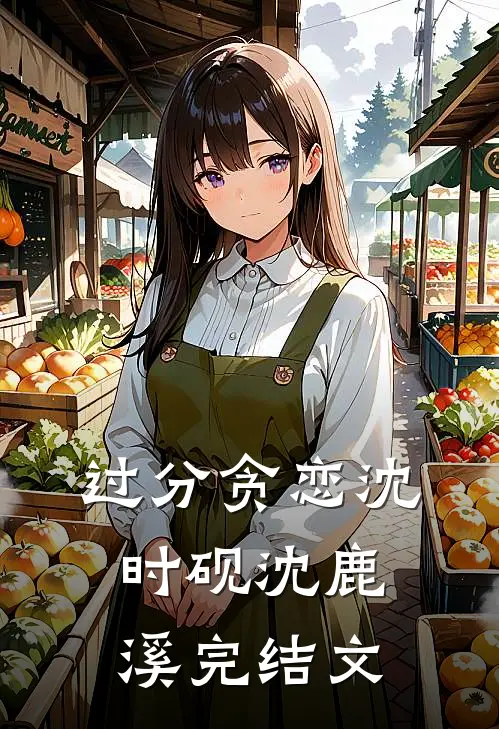 过分贪恋沈时砚沈鹿溪完结文
