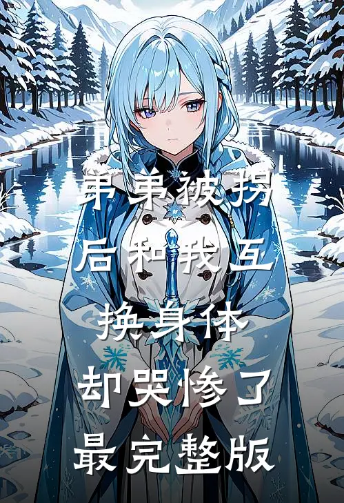 弟弟被拐后和我互换身体，却哭惨了最完整版