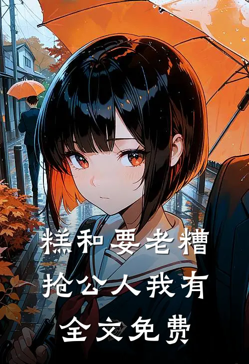 糕和要老糟抢公人我有全文免费