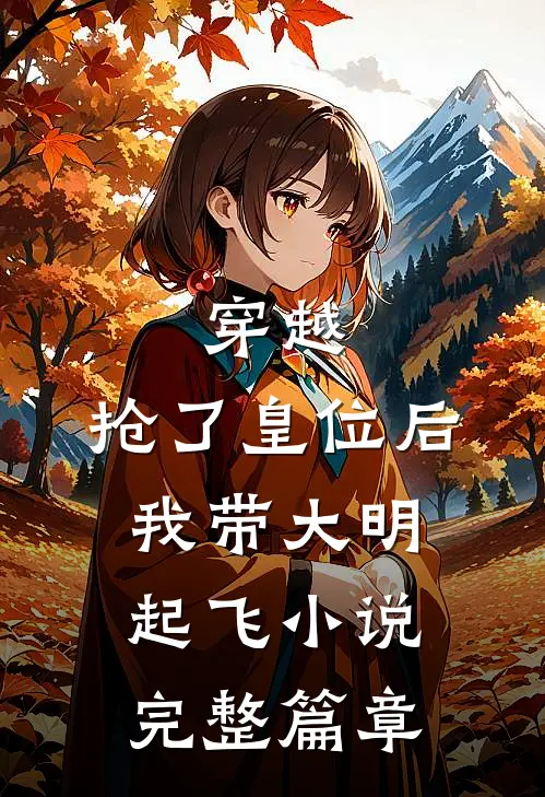 穿越抢了皇位后,我带大明起飞完整篇章免费阅读