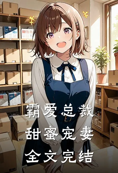 霸爱总裁甜蜜宠妻全文完结了吗
