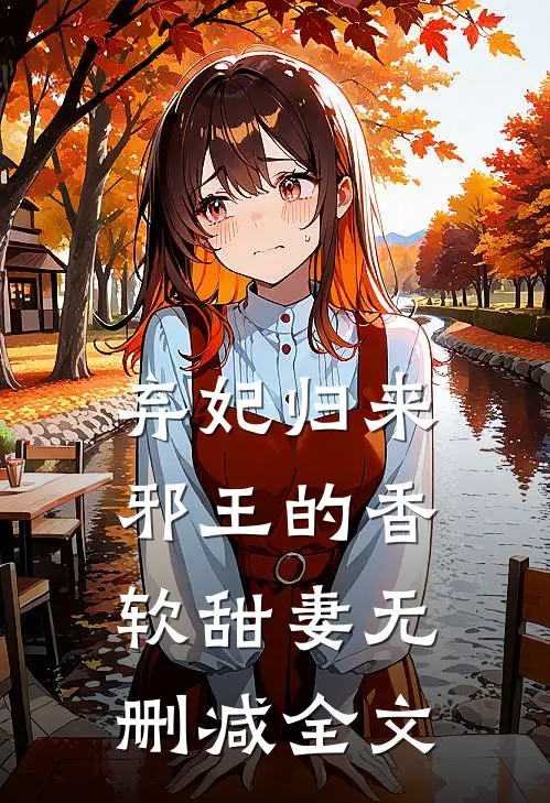 弃妃归来邪王的香软甜妻无删减全文