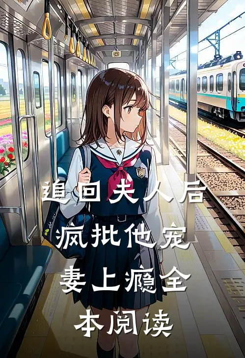 追回夫人后，疯批他宠妻上瘾全本阅读