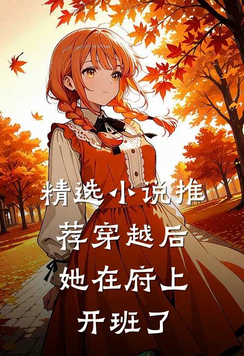 精选小说推荐穿越后，她在府上开班了