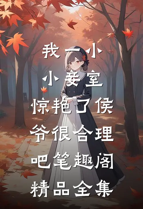 我一小小妾室,惊艳了侯爷很合理吧笔趣阁精品全集