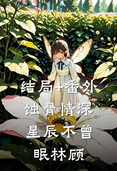 结局+番外蚀骨情深：星辰不曾眠林顾