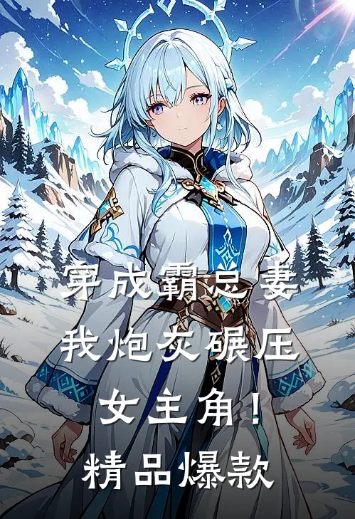 穿成霸总妻，我炮灰碾压女主角！精品爆款