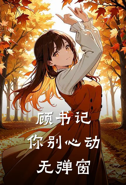顾书记,你别心动无弹窗免费阅读