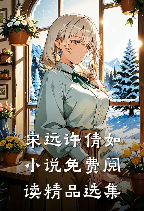 宋远许倩如小说免费阅读精品选集