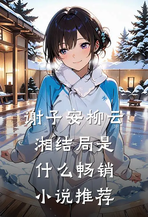 谢子安柳云湘结局是什么畅销小说推荐