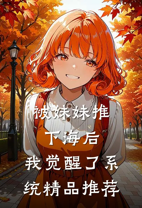 被妹妹推下海后，我觉醒了系统精品推荐