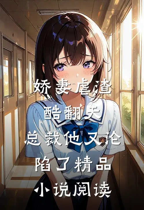 娇妻虐渣酷翻天,总裁他又沦陷了精品阅读全文
