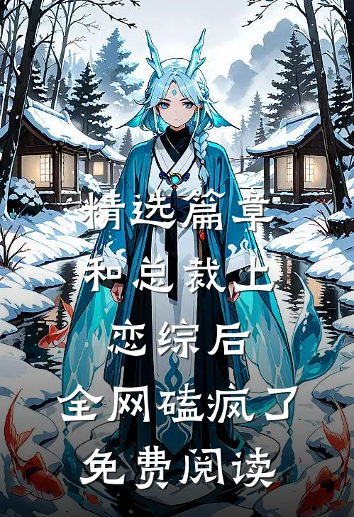 精选篇章和总裁上恋综后,全网磕疯了免费阅读