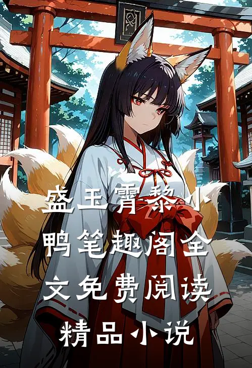 盛玉霄黎小鸭笔趣阁全文免费阅读精品小说