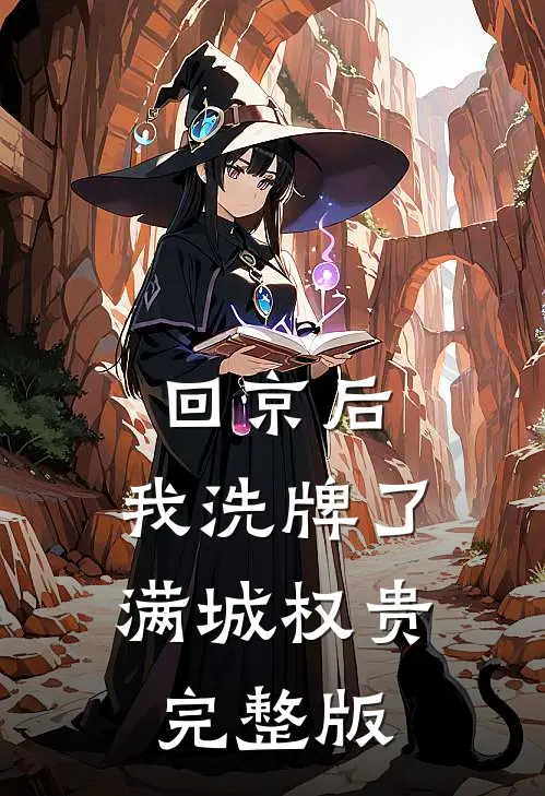 回京后，我洗牌了满城权贵完整版