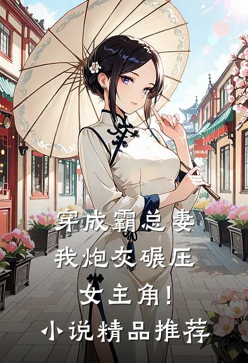 穿成霸总妻,我炮灰碾压女主角!小说精品推荐