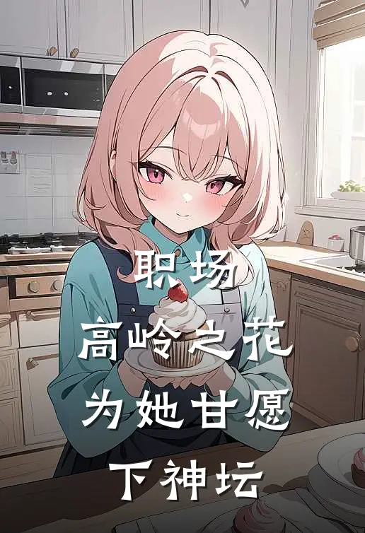 职场：高岭之花为她甘愿下神坛