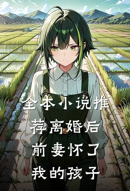 全本小说推荐离婚后，前妻怀了我的孩子