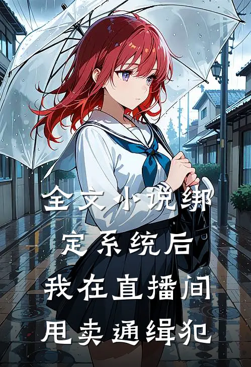 全文小说绑定系统后，我在直播间甩卖通缉犯