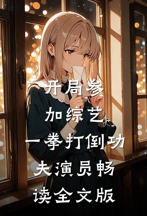 开局参加综艺，一拳打倒功夫演员畅读全文版