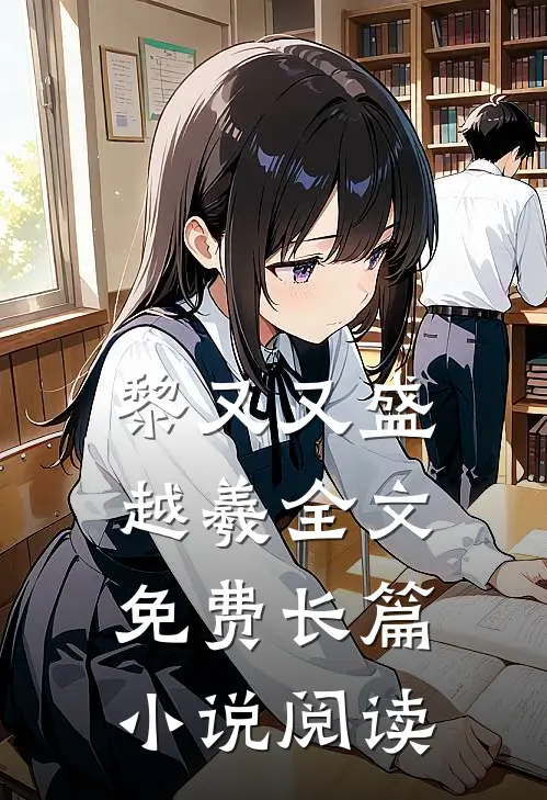 黎又又盛越羲全文免费长篇小说阅读