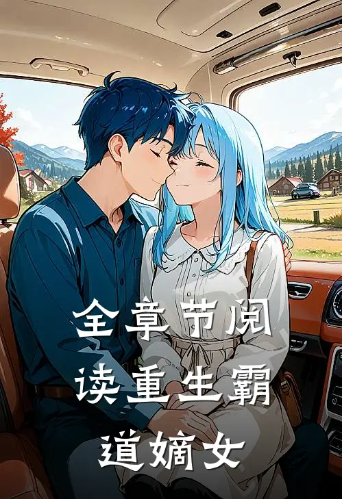 全章节阅读重生霸道嫡女