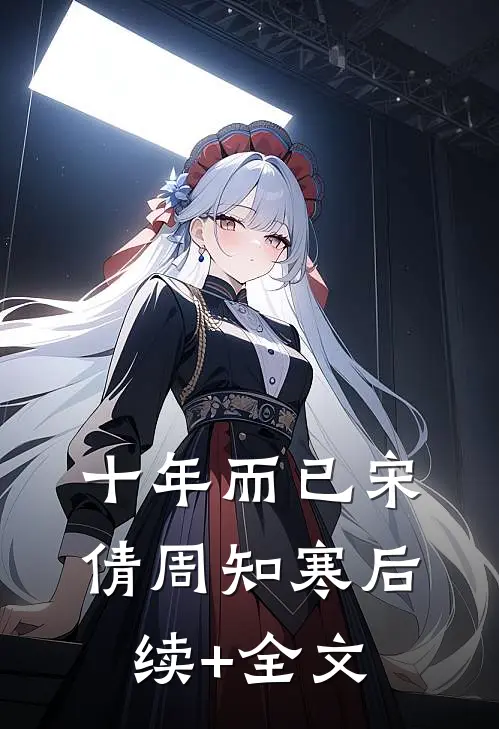十年而已宋倩周知寒后续+全文