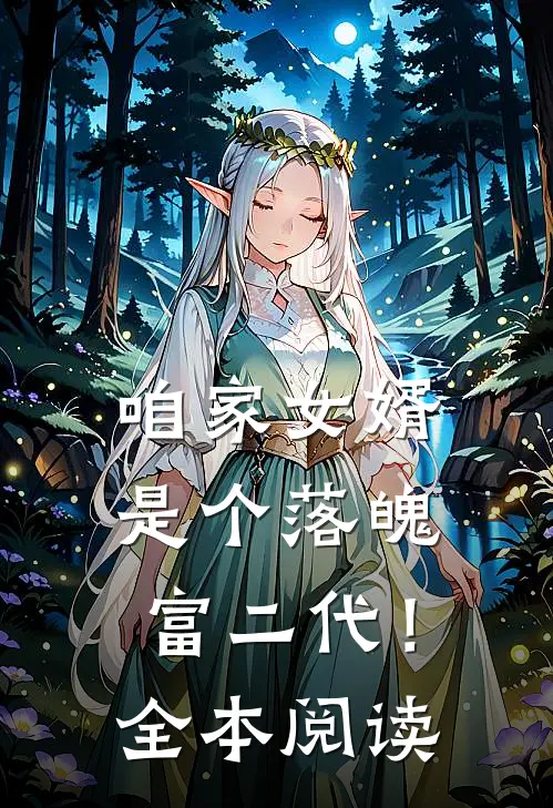 咱家女婿是个落魄富二代!全本阅读免费