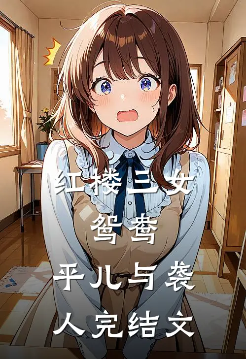 红楼三女鸳鸯,平儿与袭人完结文学