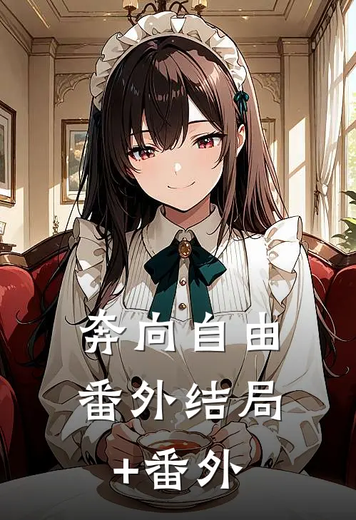 奔向自由： 番外结局+番外