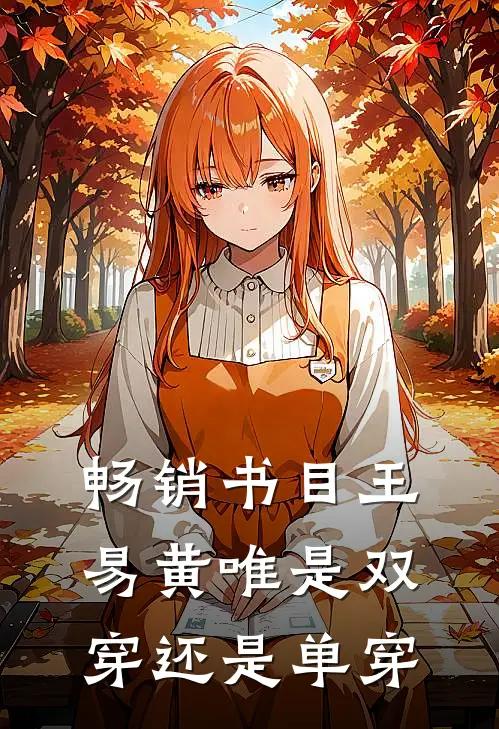 畅销书目王易黄唯是双穿还是单穿