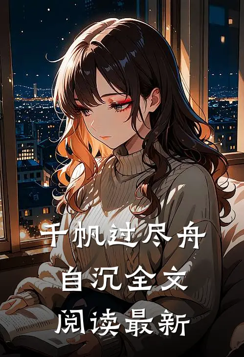 千帆过尽舟自沉全文阅读最新